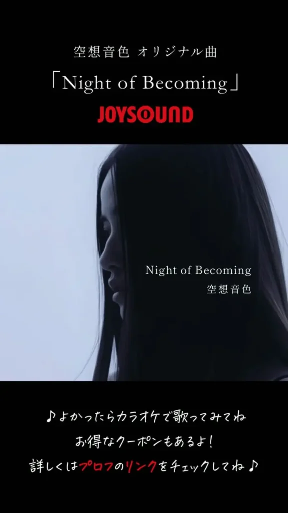 「Night of Becoming」がJOYSOUNDでカラオケ配信開始しました